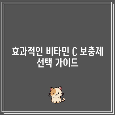 비타민 C 보충제: 만성 질환 관리 게임 체인저