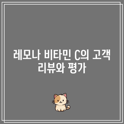 고품질 비타민 C 추천: 레모나 분말 비타민 C 1000MG