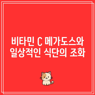 비타민 C 메가도스: 방법, 효능, 부작용