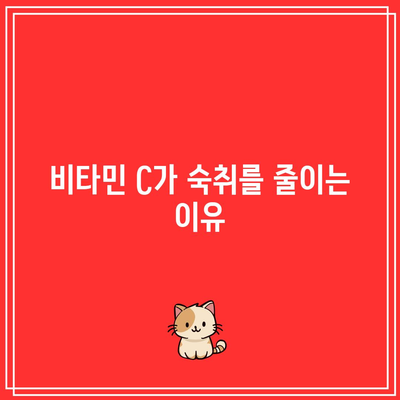 숙취 해소를 위한 비타민 C의 강력한 역할