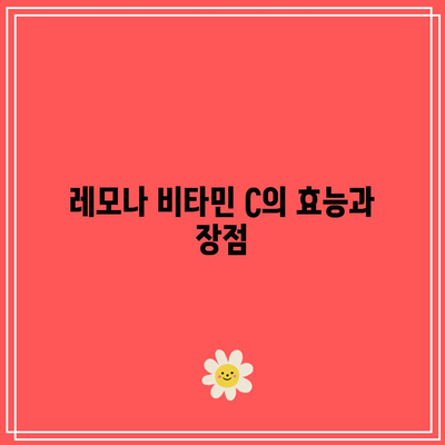 고품질 비타민 C 추천: 레모나 분말 비타민 C 1000MG