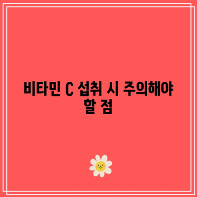 비타민 C와 요로결석: 실화와 오해