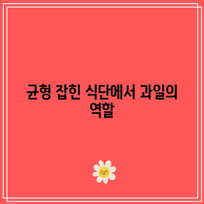 관절 건강을 위한 과일의 숨겨진 힘