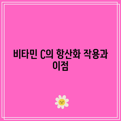 비타민 C 1,000mg 효능총정리: 장점, 단점, 면역력 향상