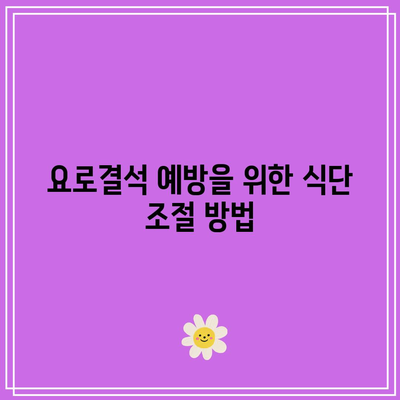 요로결석: 비타민 C 제한이 중요한 이유