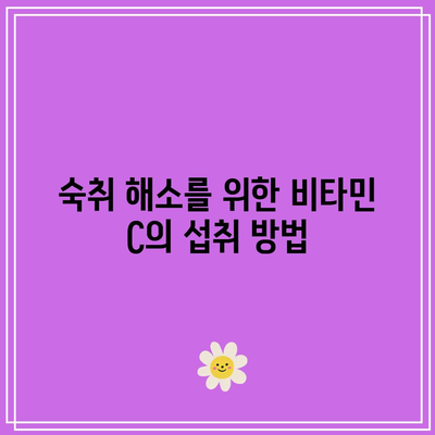 숙취 해소를 위한 비타민 C의 강력한 역할