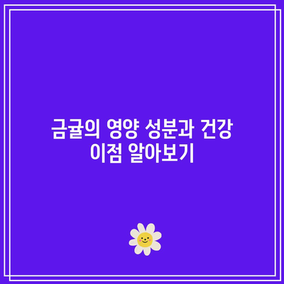 비타민 C 가득한 금귤(낑깡): 효능, 부작용, 요리와 칼로리