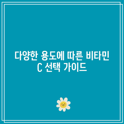 이왕재 박사 비타민 C 제품 비교: 1000mg, 2000mg, 3000mg