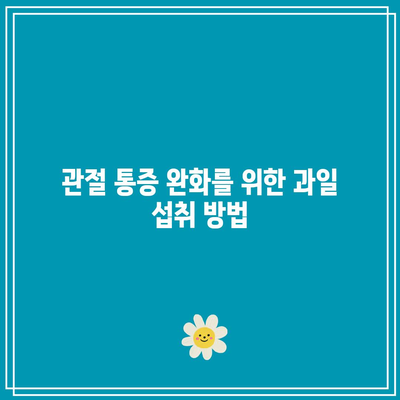 관절 건강을 위한 과일의 숨겨진 힘