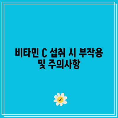 리포좀 비타민 C의 효능, 부작용, 복용법