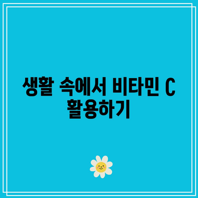 비타민 C: 혈압을 낮추는 천연 보호막