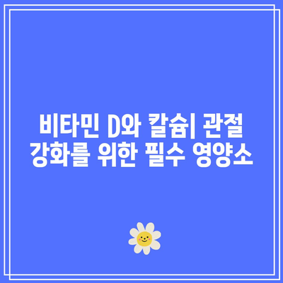 관절 건강 촉진을 위한 천연 음식의 역할