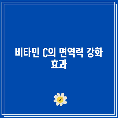 비타민 C 1,000mg 효능총정리: 장점, 단점, 면역력 향상