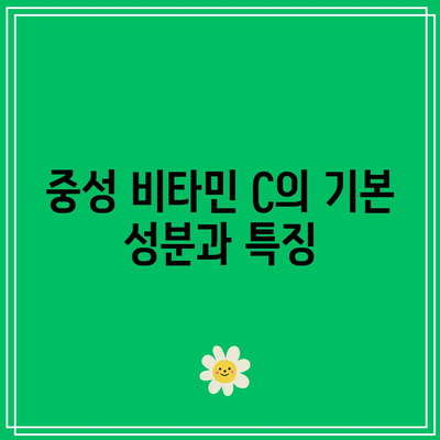 중성 비타민 C 1,000mg의 놀라운 효능과 부작용 분석