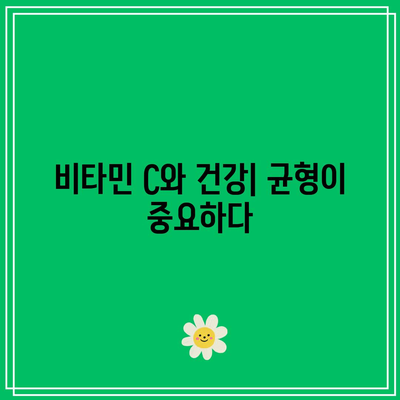 비타민 C 과다 섭취에 대한 경고: 주의사항 파악하기