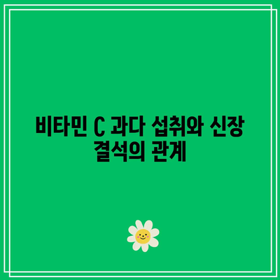 비타민 C 과다 섭취가 건강에 미치는 영향