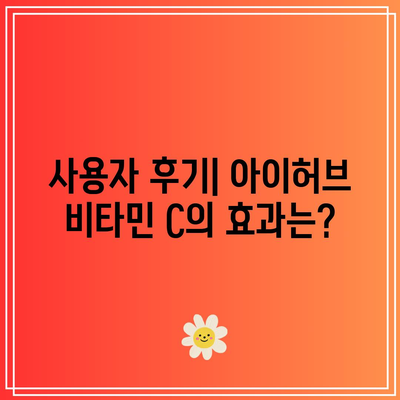 아이허브 비타민 C: 가격, 효능, 섭취 방법, 후기