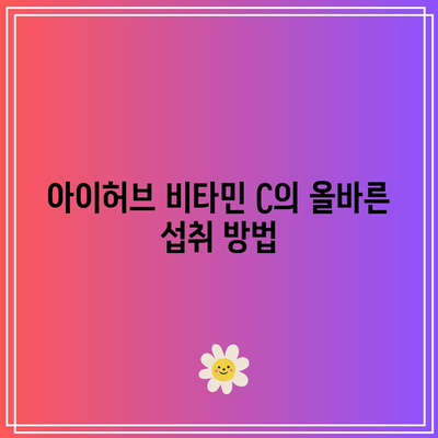 아이허브 비타민 C: 가격, 효능, 섭취 방법, 후기