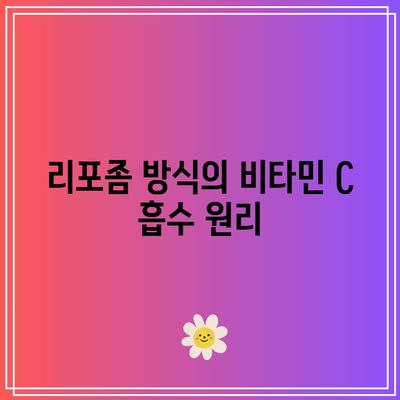 리포좀 비타민 C의 효능, 부작용, 복용법