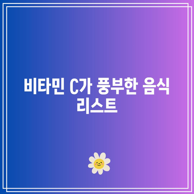 비타민 C: 효능, 하루 섭취량, 부작용, 풍부한 음식