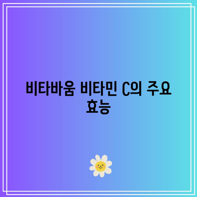 비타바움 비타민 C: 효능과 부작용을 함께 고려하여 선택하기