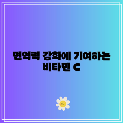 비타민 C의 항산화력: 질병에 맞서 싸우는 힘