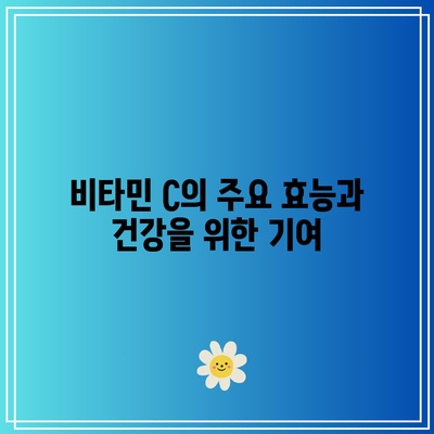 비타민 C 효능, 부작용, 하루 섭취량 알아보기