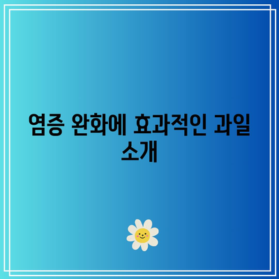 관절 건강을 위한 과일의 숨겨진 힘