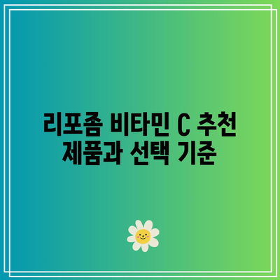 리포좀 비타민 C의 효능, 부작용, 복용법