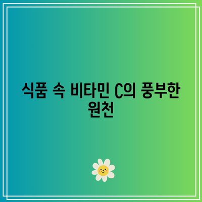 비타민 C의 항산화력: 질병에 맞서 싸우는 힘