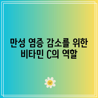 만성 질환 관리에 있어서 비타민 C의 혁신적인 역할