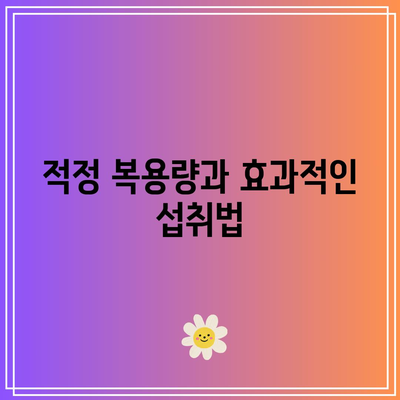 리포좀 비타민 C의 효능, 부작용, 복용법