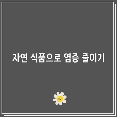 관절 건강 촉진을 위한 천연 음식의 역할