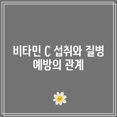 비타민 C의 항산화력: 질병에 맞서 싸우는 힘