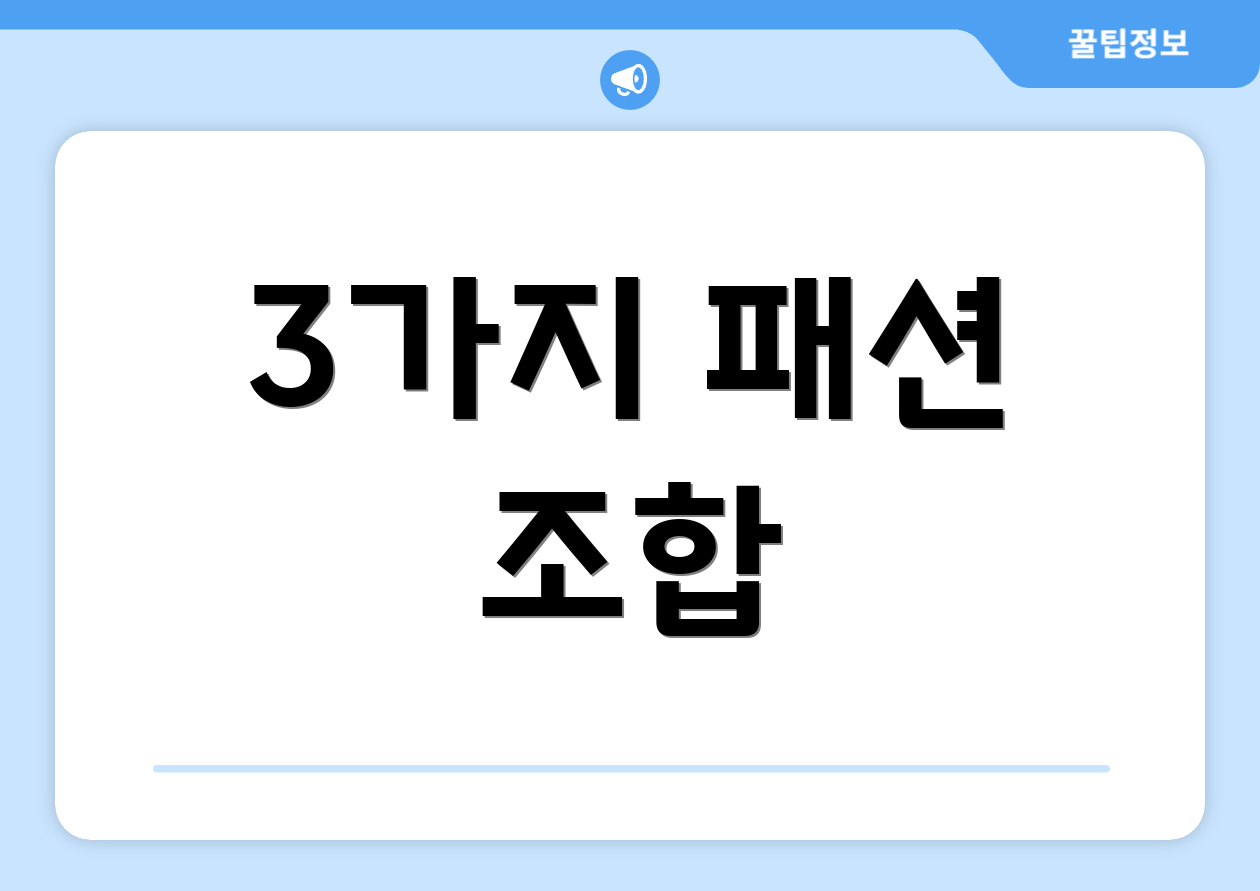 3가지 패션 조합