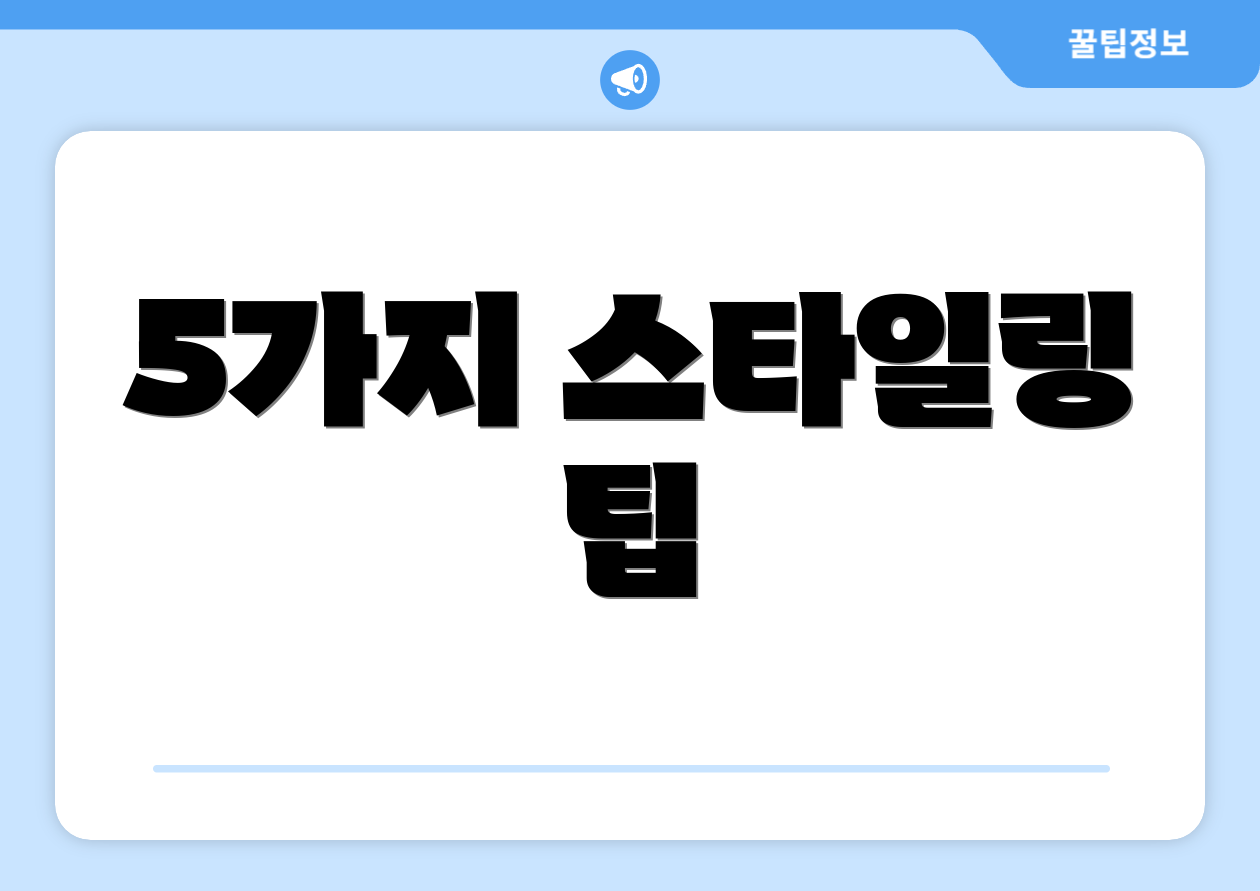 5가지 스타일링 팁