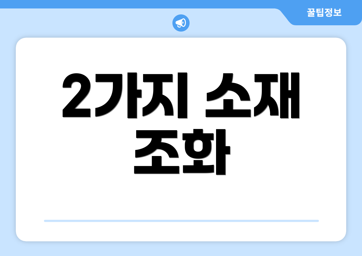 2가지 소재 조화