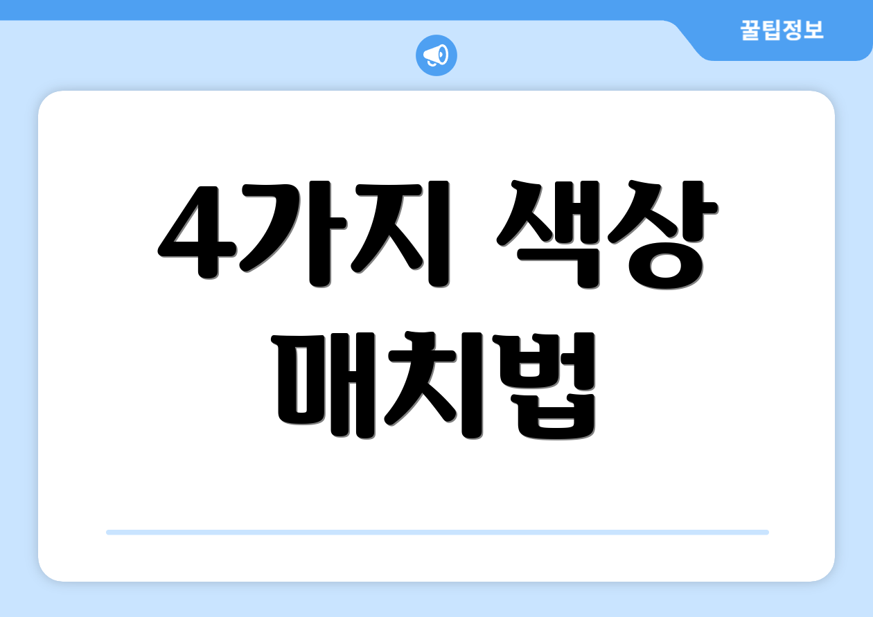 4가지 색상 매치법