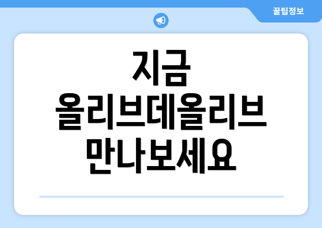 지금 올리브데올리브 만나보세요