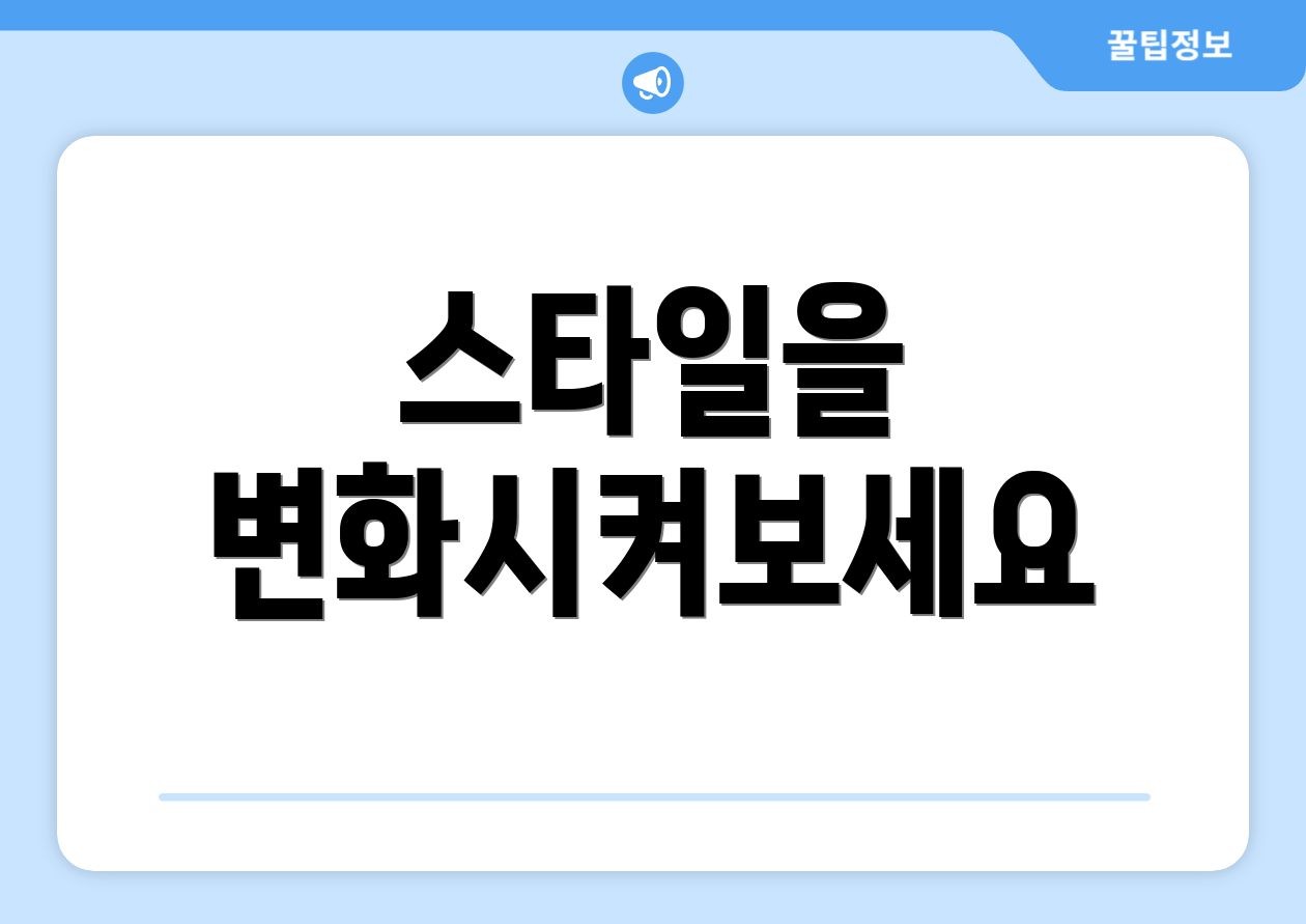 스타일을 변화시켜보세요