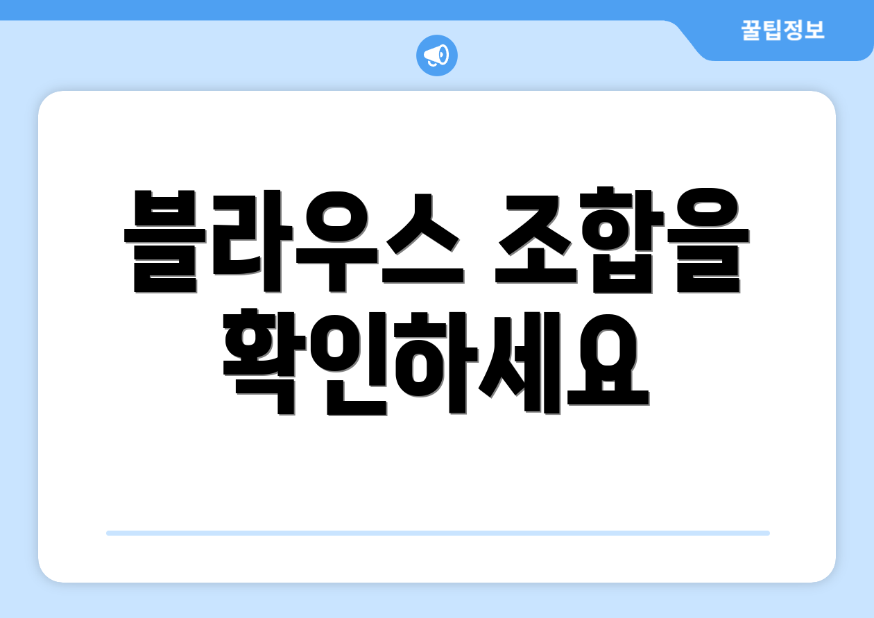 블라우스 조합을 확인하세요