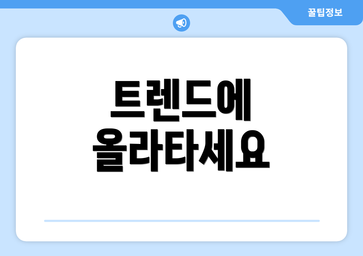 트렌드에 올라타세요