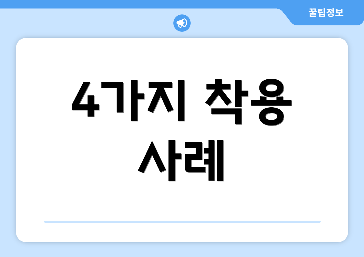 4가지 착용 사례