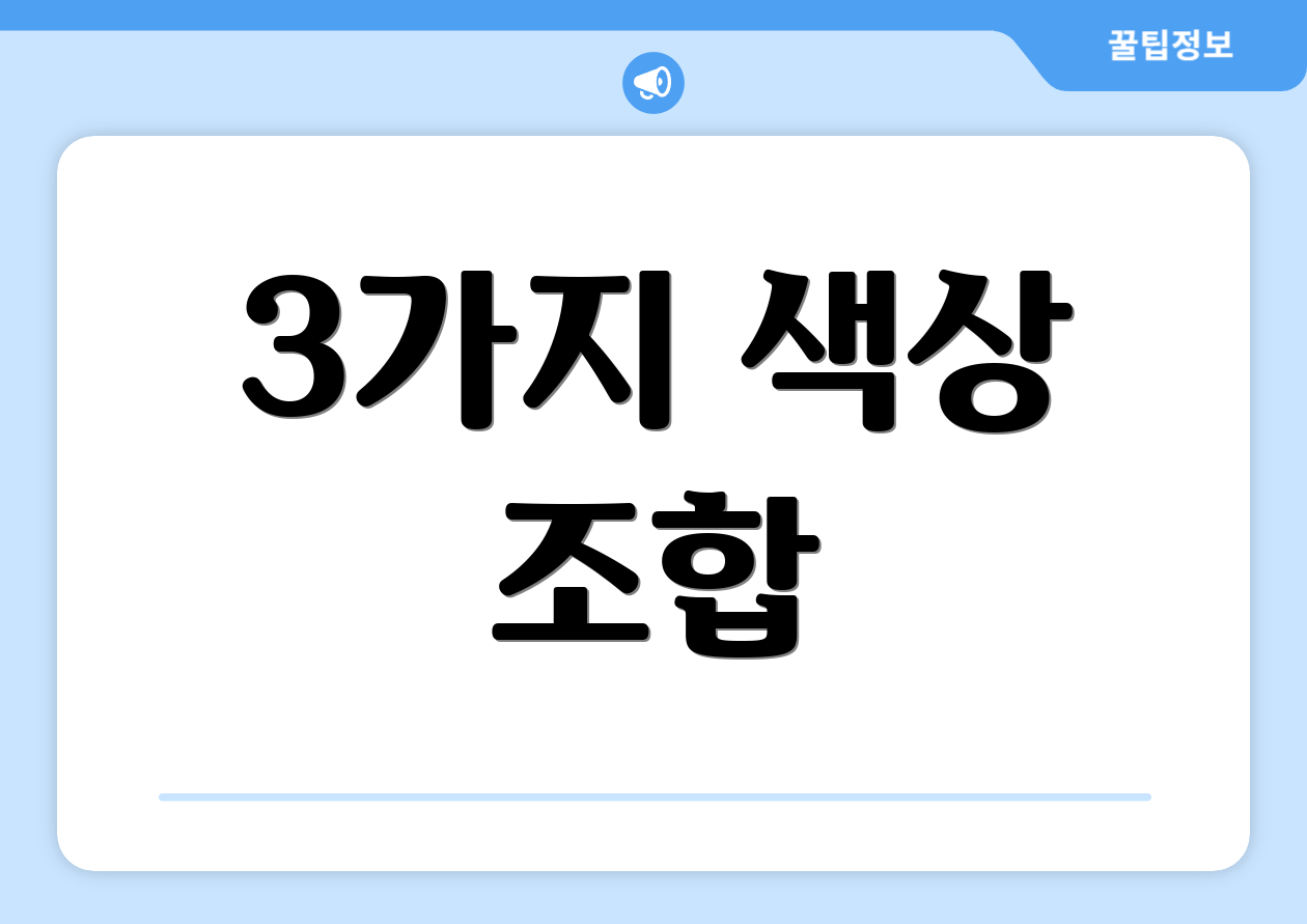 3가지 색상 조합