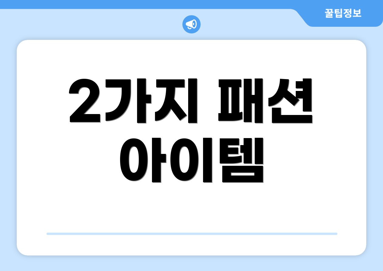 2가지 패션 아이템