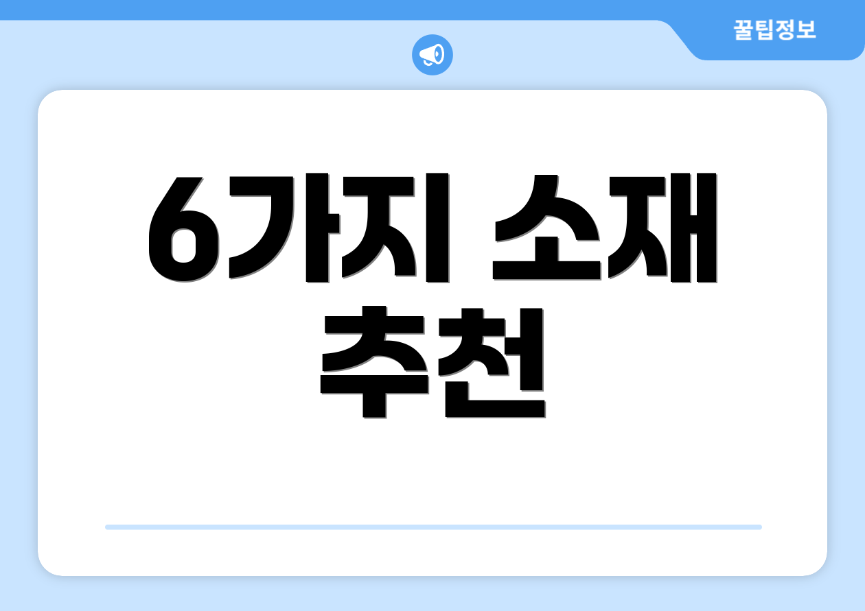 6가지 소재 추천
