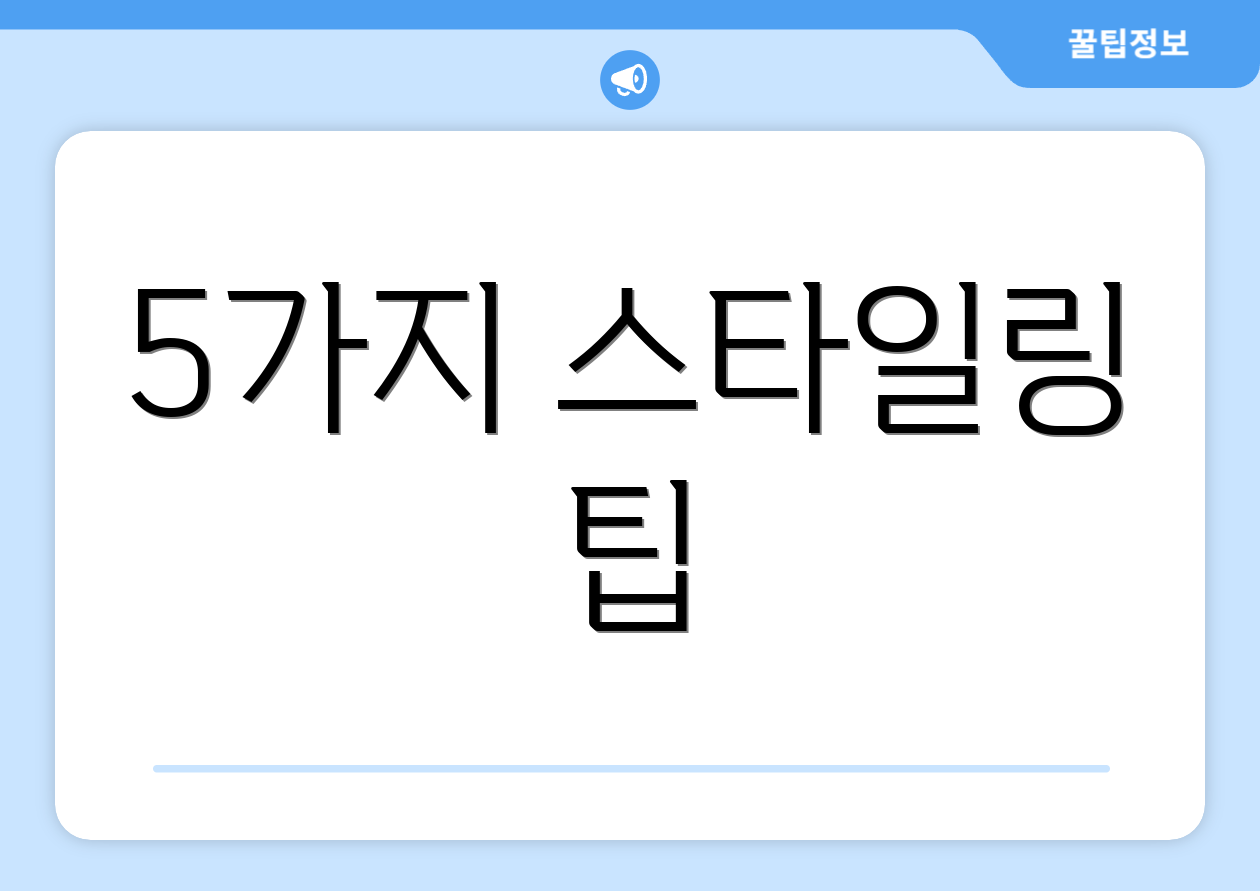 5가지 스타일링 팁
