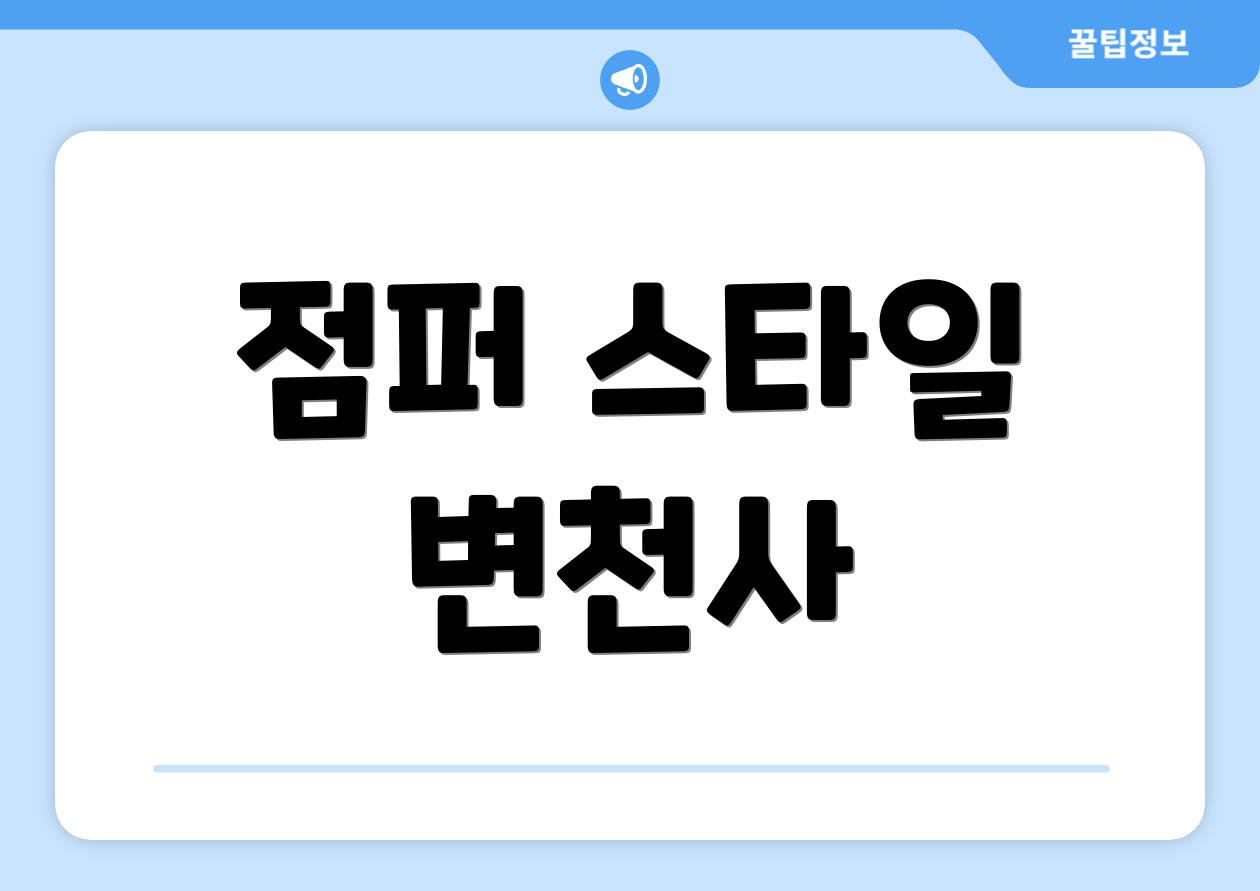 점퍼 스타일 변천사