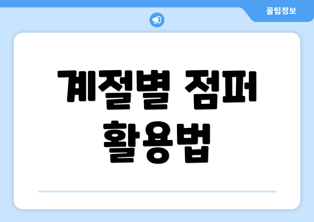 계절별 점퍼 활용법