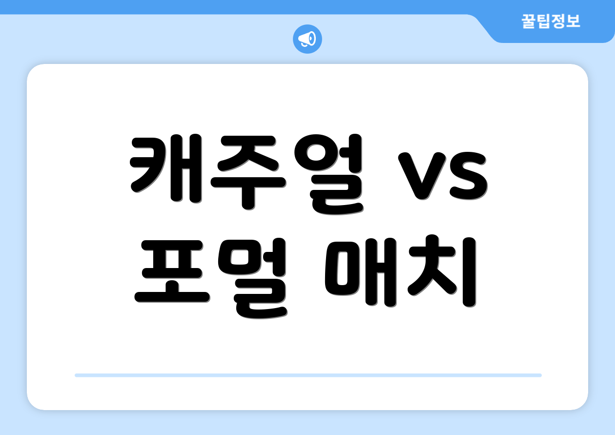 캐주얼 vs 포멀 매치